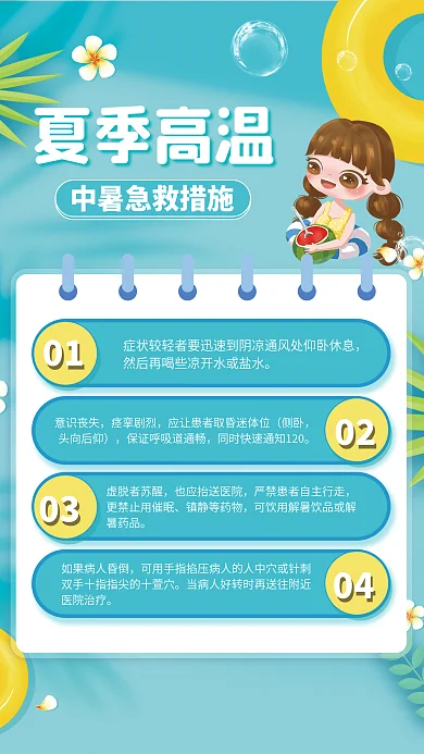 小清新夏季意识丧失痉挛剧烈急救措施海报