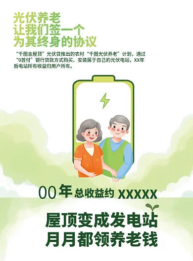 光伏能源光伏养老宣传单