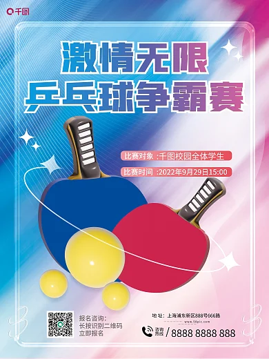 创意趋势激情无限报名咨询3d体育运动乒乓球促销海报
