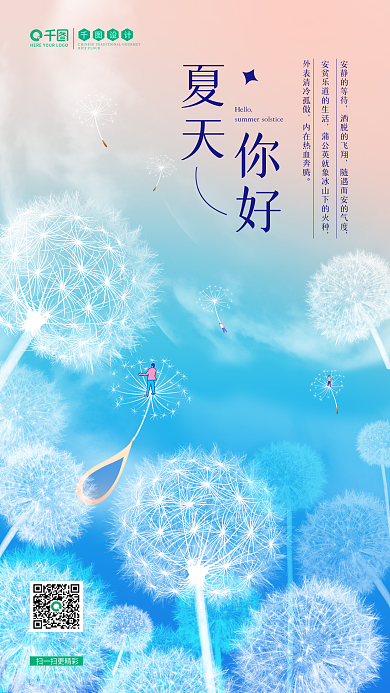 夏天夏至安靜的等待灑脫的飛翔飛翔蒲公英日簽海報(bào)