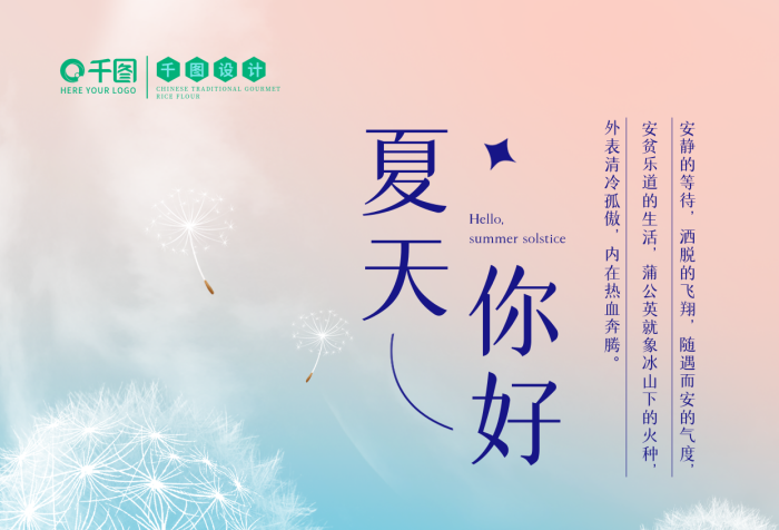 夏天夏至安靜的等待灑脫的飛翔飛翔蒲公英日簽海報