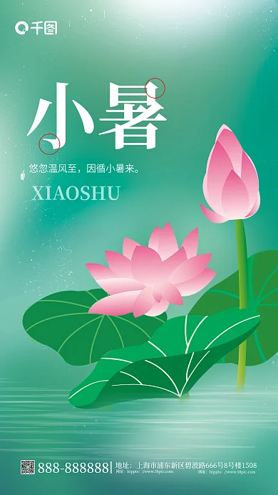 简约二十四节气小暑悠忽温风至海报