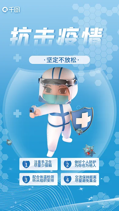 3d风格抗击疫情坚定不放松海报