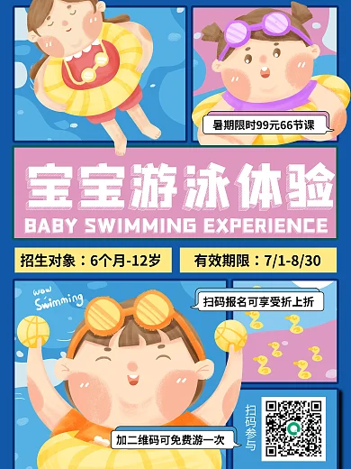 宝宝游泳扫码参与招生对象海报