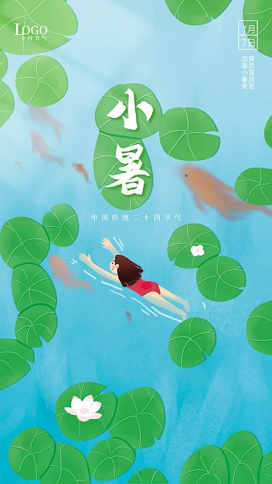 手绘小清新小暑倏忽温风至小暑大暑传统节气海报