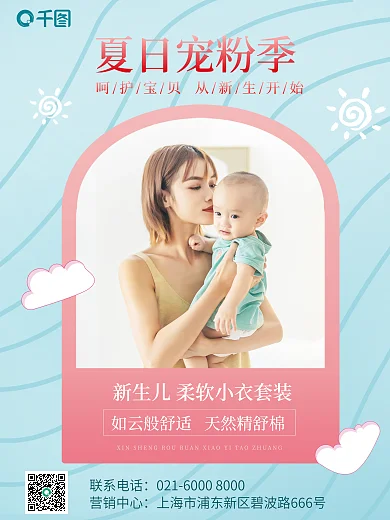 夏日宠联系电话营销中心母婴亲子套装促销小清新宣传海报
