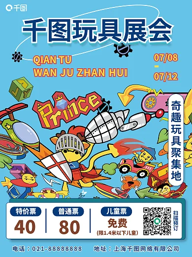 玩具展会特价票40促销海报