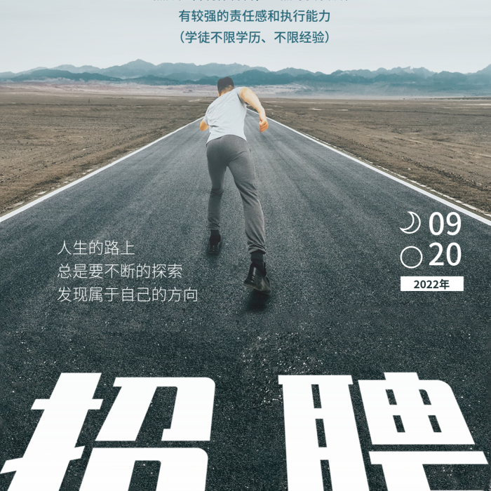 企業(yè)廣告男士公路奔跑招聘