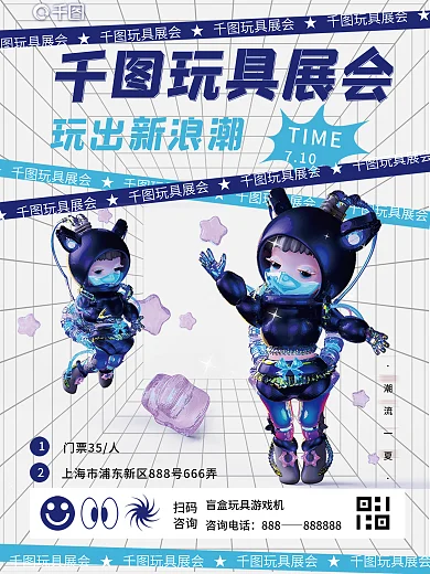 玩具展会潮流一夏扫码促销海报