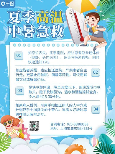 中暑急救如意识丧失痉挛剧烈措施海报