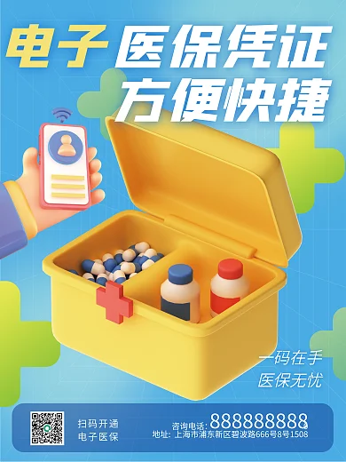 电子医保医疗健康场景3d海报