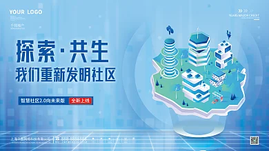 智慧社区探索共生创意展板