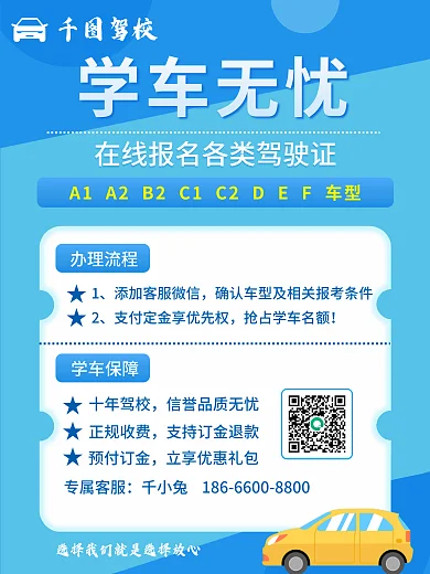 简约小清新驾校学车无忧驾校招生促销宣传海报