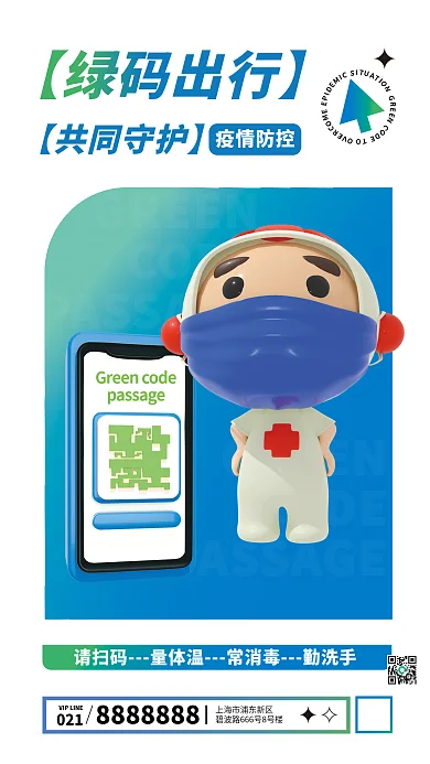 3d风格021疫情防控绿码出行疫情防控海报