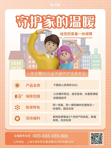 房产险公司地址产品名称介绍海报