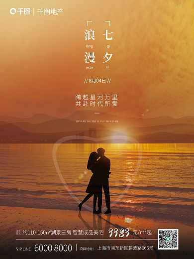 地產(chǎn)浪漫七夕情侶海灘相擁營銷宣傳海報