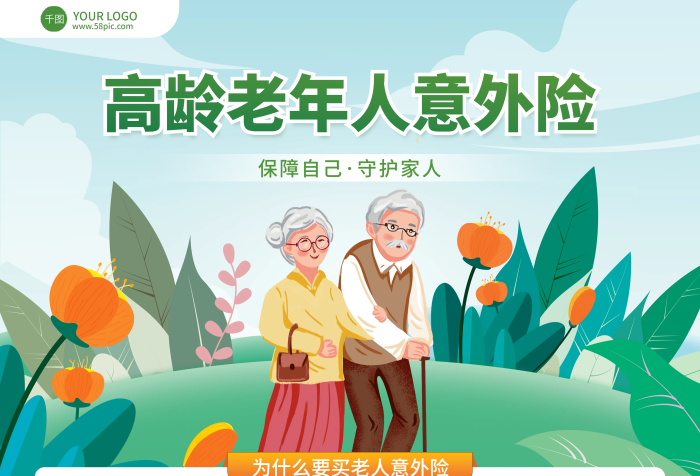 清新扁平保障自己守護(hù)家人老人意外險(xiǎn)營(yíng)銷保險(xiǎn)宣傳海報(bào)
