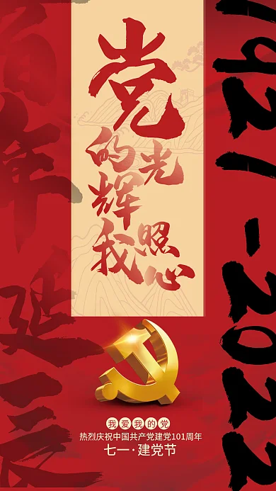 创意红金我爱我的党百年诞辰海报2022年