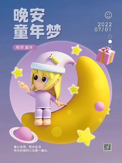 3d童年晚安童年梦儿童海报