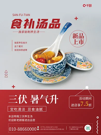 简约风食补汤品新品美食养生借势宣传海报