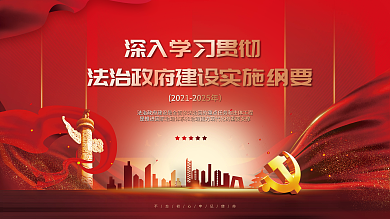 深入學(xué)習(xí)制定本綱要改革創(chuàng)新政府建設(shè)實施綱要宣傳展板