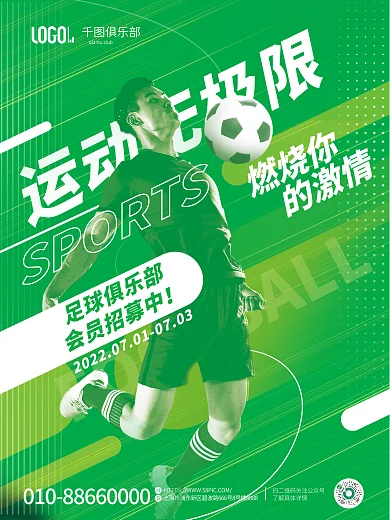 双色调运动无极限燃烧你人像足球俱乐部会员招募海报