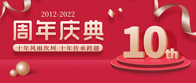 紅色簡約周年慶典10封面海報(bào)