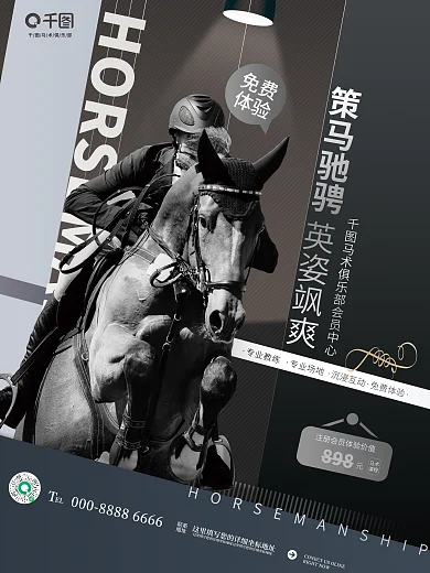 简约大气马术俱乐部EL体育运动俱乐部活动海报