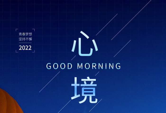 心境早安青春夢(mèng)想堅(jiān)持不懈海報(bào)