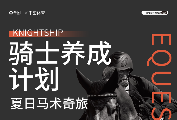 創(chuàng)意簡約騎士養(yǎng)成計劃健身暑期馬術(shù)訓(xùn)練營招生海報