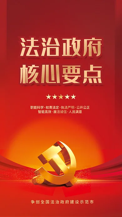 大气司法法治政府核心要点建设宣传党建海报红色背景