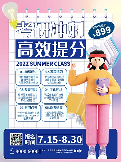 简约创意考研冲刺高效提分冲刺海报