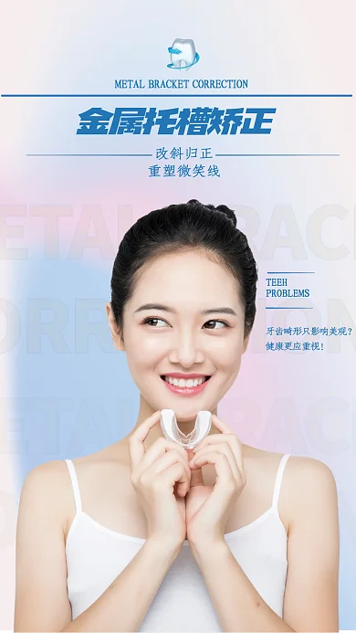 简约小清新改斜归正重塑微笑线牙套海报