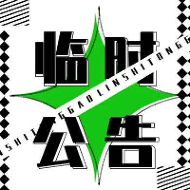 黑色绿色临时公告微信公众号公告通知次图