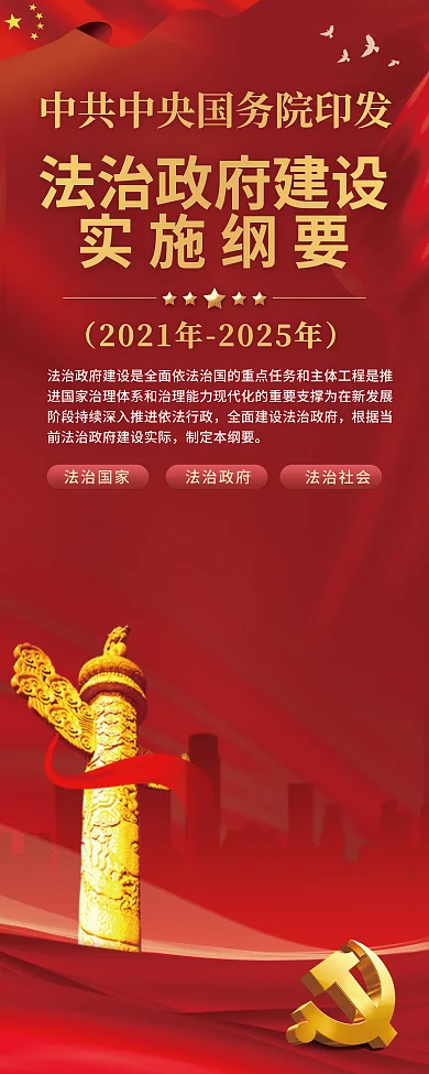 法治政府制定本纲要法治国家易拉宝
