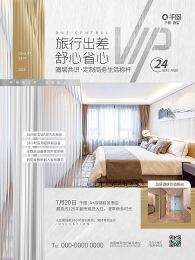 簡(jiǎn)約高端看精微之思品毫厘之工酒店住宿介紹宣傳海報(bào)