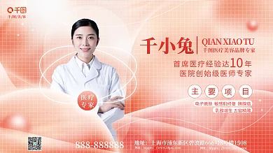 小清新医生医疗专家介绍展板