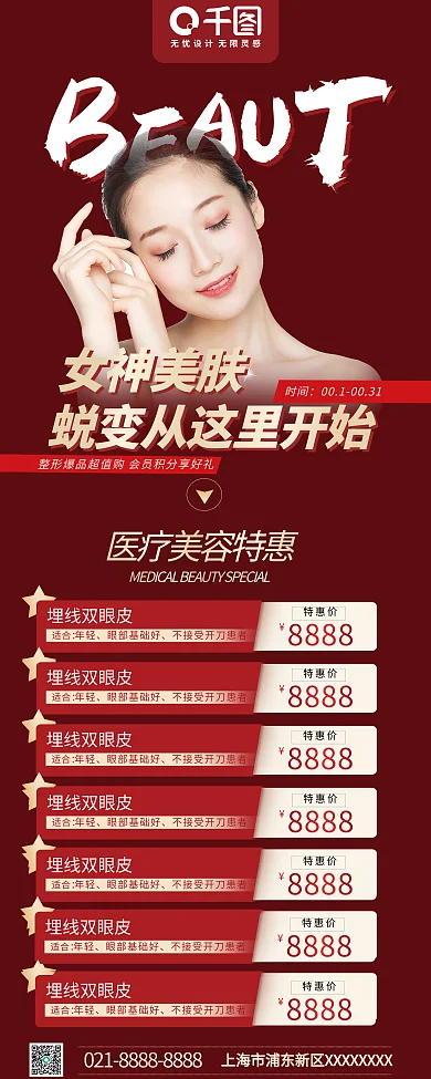 医美套女神美肤时间易拉宝x展架