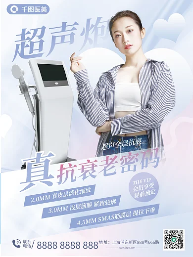 医美超声超声炮宣传海报