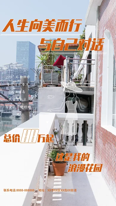 地产家居与自己对话这是我的价值阳台花园线描海报