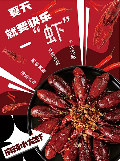 夏季必备麻辣鲜香壳薄肉厚计划麻辣小龙虾红色海报