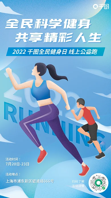 全民健身扫码了解活动详情公益跑健康平面海报