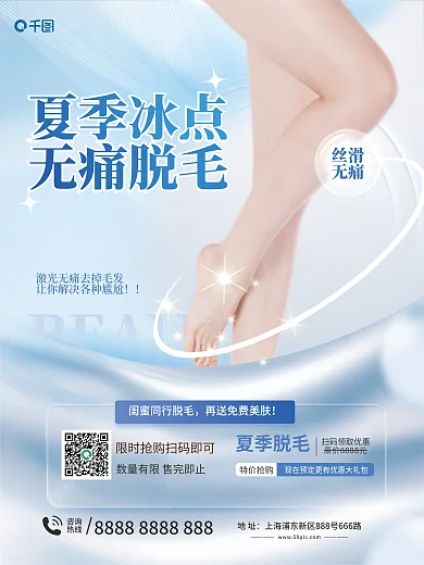 高端简约夏季冰点无痛脱毛激光冰点脱毛广告促销海报