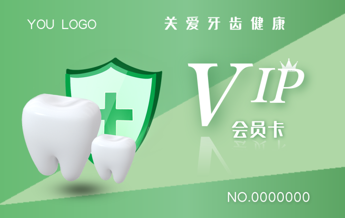 關(guān)愛(ài)牙齒會(huì)員卡IP健康會(huì)員卡