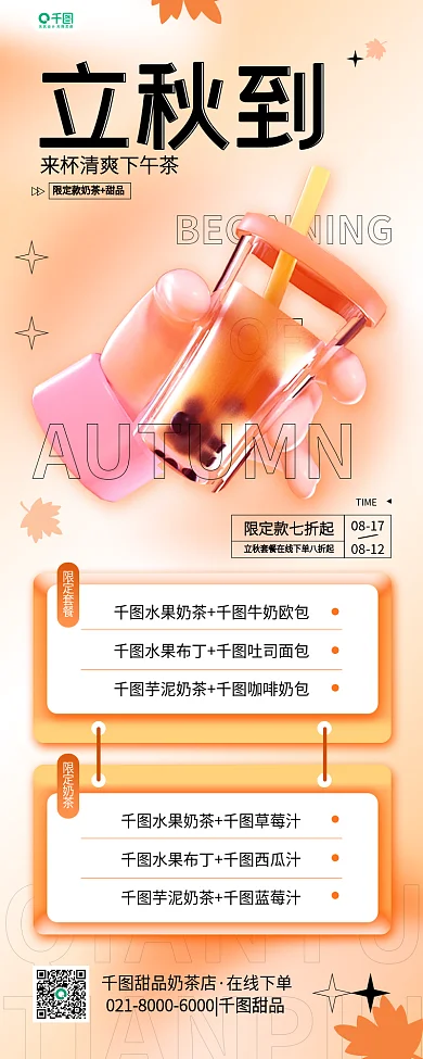 立秋奶茶立秋到限定套餐活动3d美食长图手机海报