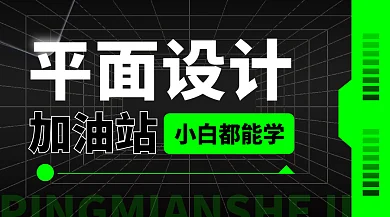 简约创意加油站小白都能学平面课程封面