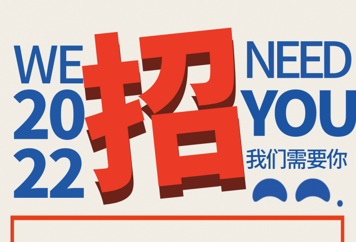 大字報文字家裝師2022紅藍招聘海報