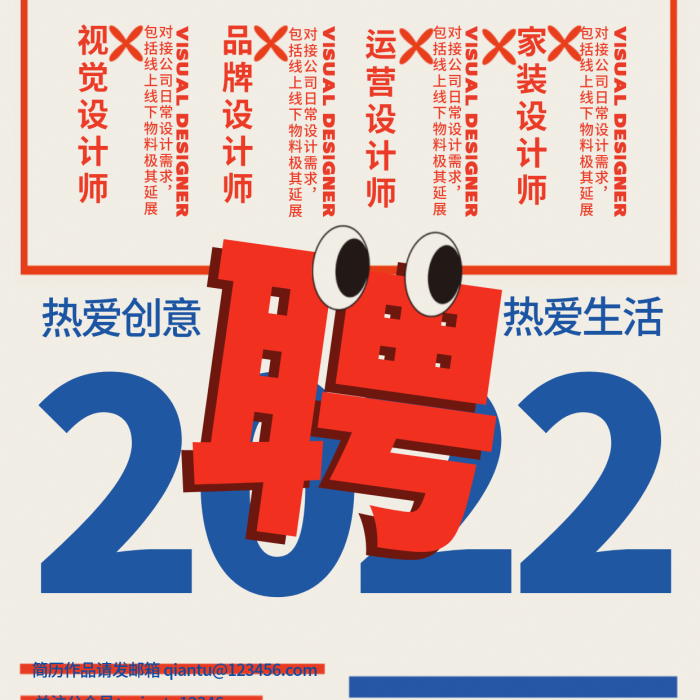 大字報文字家裝師2022紅藍招聘海報