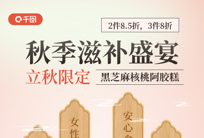 秋季滋補甄選食材女性滋補活動手機海報