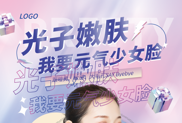 漸變立體光子嫩膚LOGO項目宣傳海報